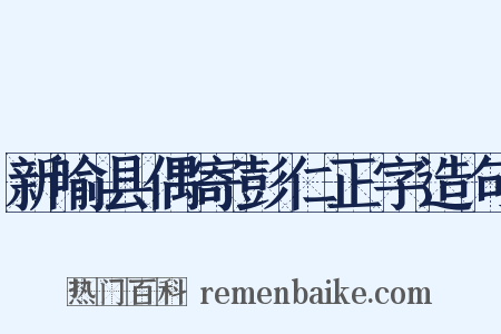 新喻县偶寄彭仁正字造句是什么意思的图片